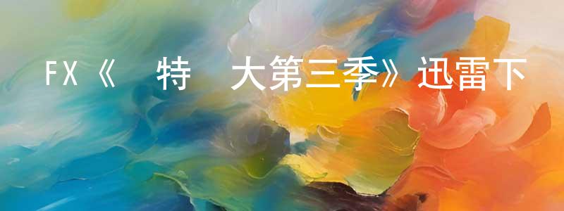 影視迷曾東城的個人博客,FX《亞特蘭大第三季》迅雷下載/在線觀看/百度云-都市/情感-美劇天堂